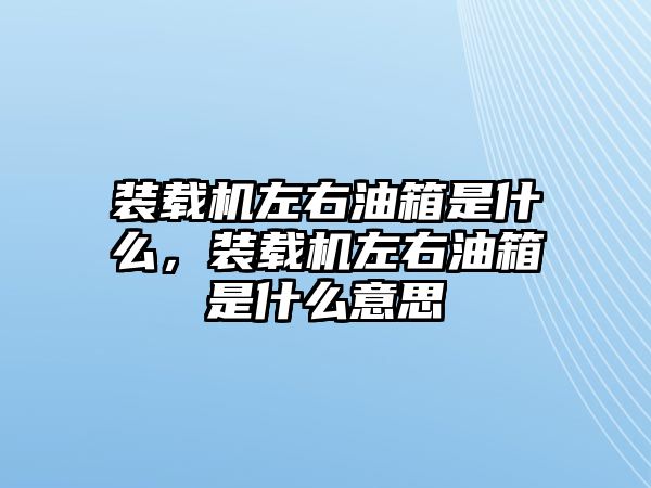 裝載機(jī)左右油箱是什么，裝載機(jī)左右油箱是什么意思