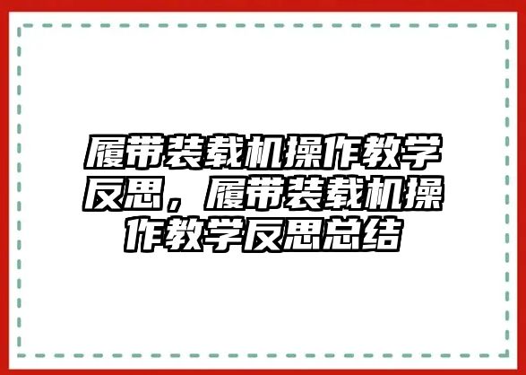 履帶裝載機操作教學(xué)反思，履帶裝載機操作教學(xué)反思總結(jié)