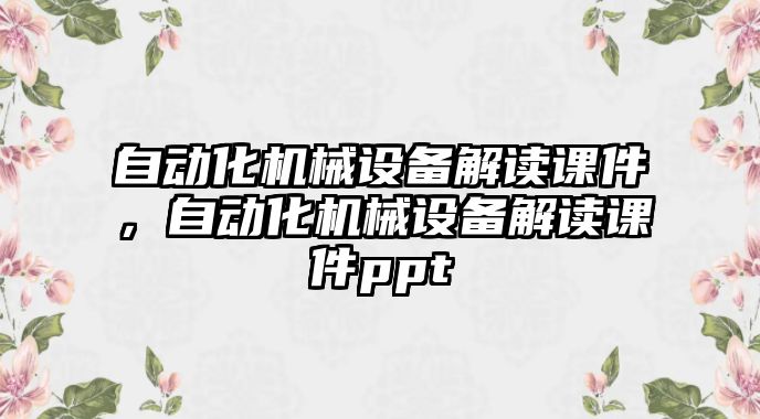 自動化機械設備解讀課件，自動化機械設備解讀課件ppt