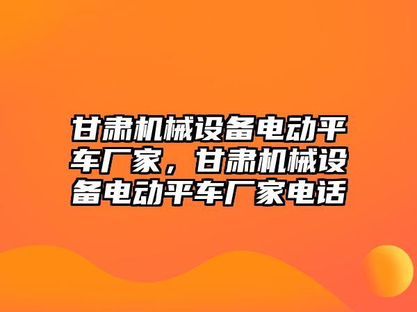 甘肅機械設備電動平車廠家，甘肅機械設備電動平車廠家電話