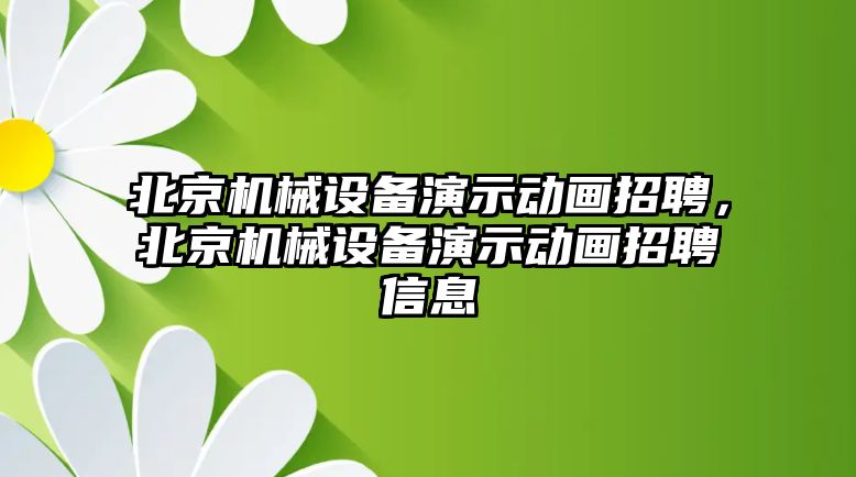 北京機械設(shè)備演示動畫招聘，北京機械設(shè)備演示動畫招聘信息