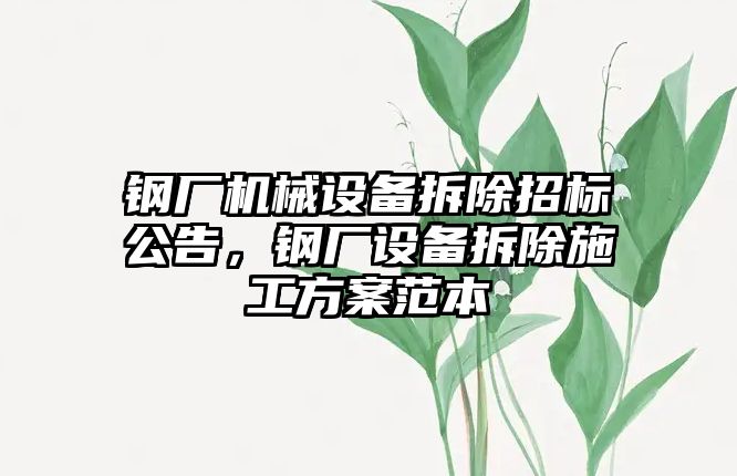 鋼廠機械設(shè)備拆除招標公告，鋼廠設(shè)備拆除施工方案范本