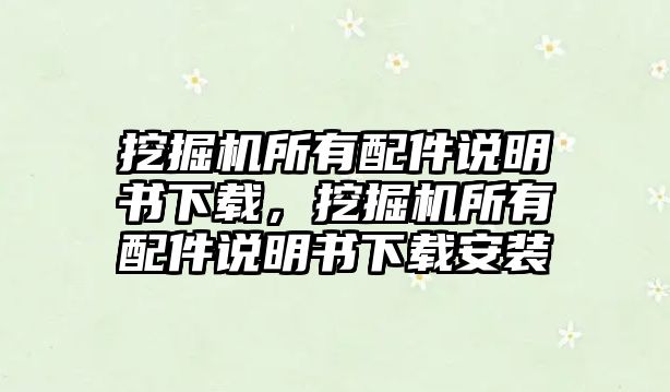 挖掘機(jī)所有配件說明書下載，挖掘機(jī)所有配件說明書下載安裝