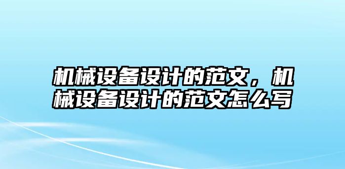 機(jī)械設(shè)備設(shè)計的范文，機(jī)械設(shè)備設(shè)計的范文怎么寫