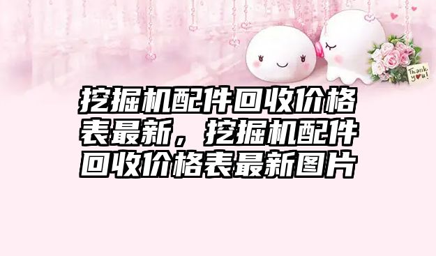 挖掘機配件回收價格表最新，挖掘機配件回收價格表最新圖片