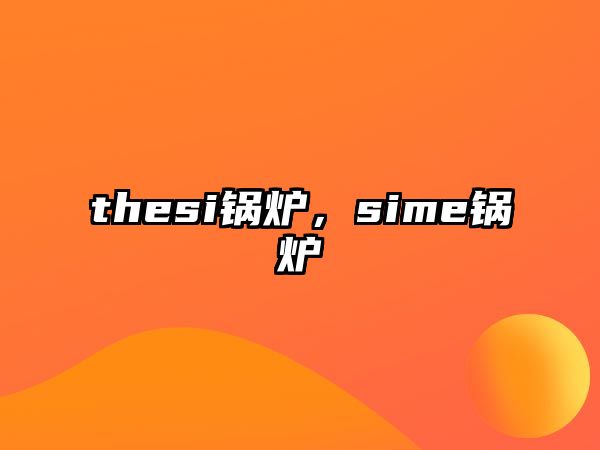 thesi鍋爐，sime鍋爐