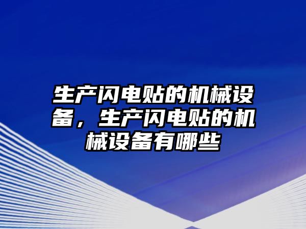 生產(chǎn)閃電貼的機械設(shè)備，生產(chǎn)閃電貼的機械設(shè)備有哪些