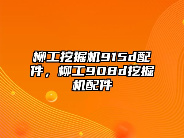 柳工挖掘機915d配件，柳工908d挖掘機配件