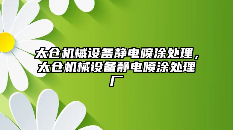 太倉機(jī)械設(shè)備靜電噴涂處理，太倉機(jī)械設(shè)備靜電噴涂處理廠