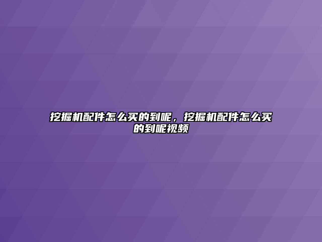 挖掘機配件怎么買的到呢，挖掘機配件怎么買的到呢視頻