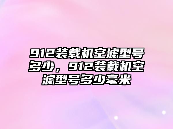 912裝載機(jī)空濾型號(hào)多少，912裝載機(jī)空濾型號(hào)多少毫米