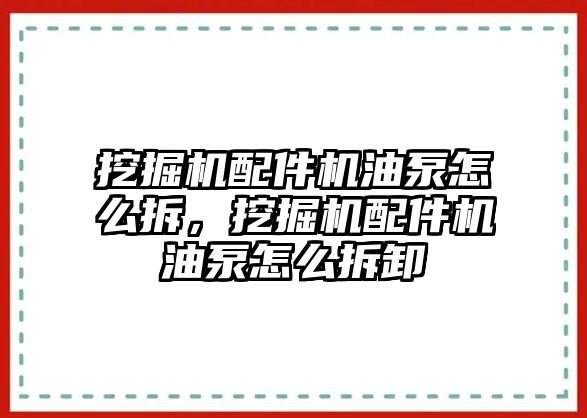 挖掘機配件機油泵怎么拆，挖掘機配件機油泵怎么拆卸