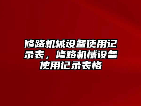 修路機械設備使用記錄表，修路機械設備使用記錄表格