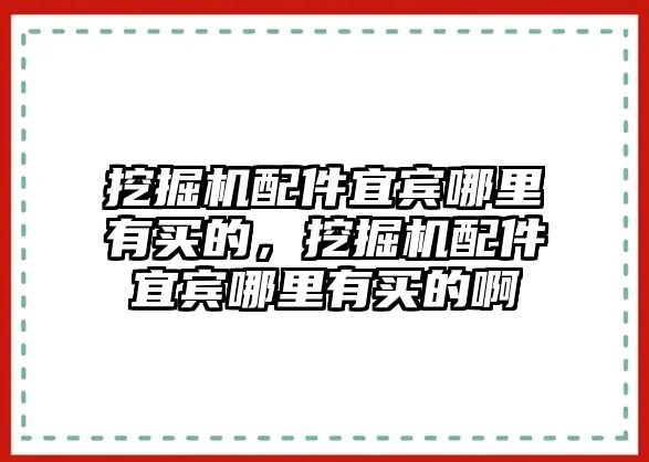 挖掘機配件宜賓哪里有買的，挖掘機配件宜賓哪里有買的啊