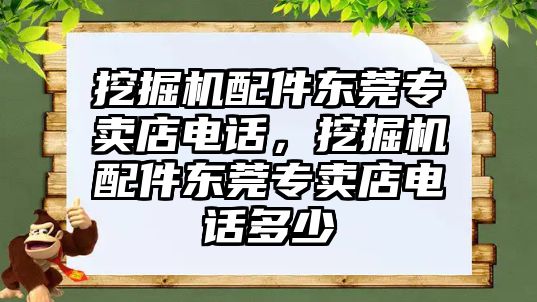 挖掘機(jī)配件東莞專賣店電話，挖掘機(jī)配件東莞專賣店電話多少