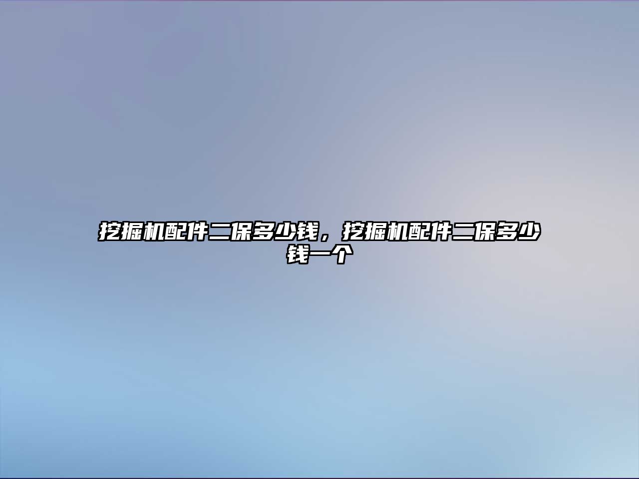 挖掘機配件二保多少錢，挖掘機配件二保多少錢一個