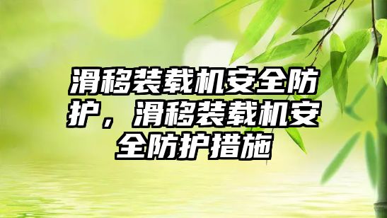 滑移裝載機安全防護，滑移裝載機安全防護措施