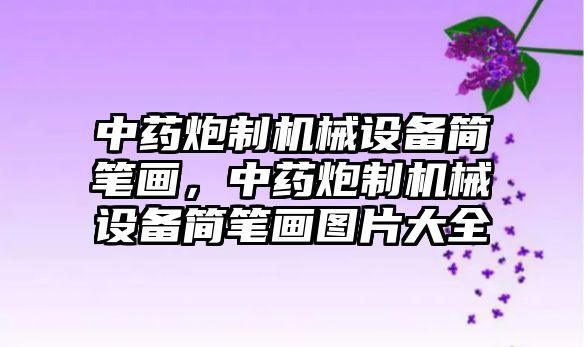 中藥炮制機械設(shè)備簡筆畫，中藥炮制機械設(shè)備簡筆畫圖片大全