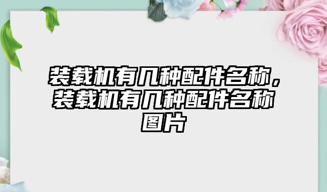 裝載機有幾種配件名稱，裝載機有幾種配件名稱圖片