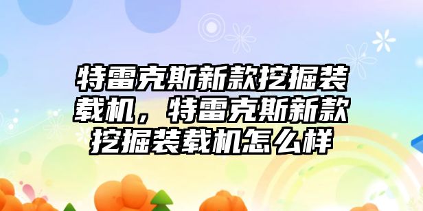 特雷克斯新款挖掘裝載機(jī)，特雷克斯新款挖掘裝載機(jī)怎么樣