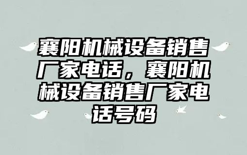 襄陽機械設(shè)備銷售廠家電話，襄陽機械設(shè)備銷售廠家電話號碼