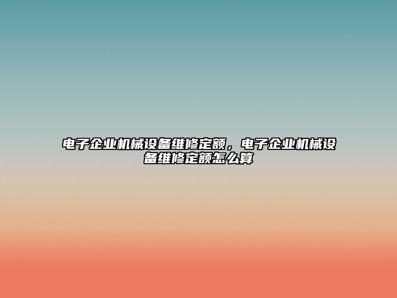 電子企業(yè)機(jī)械設(shè)備維修定額，電子企業(yè)機(jī)械設(shè)備維修定額怎么算