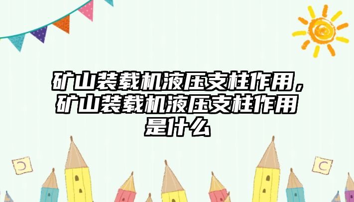 礦山裝載機(jī)液壓支柱作用，礦山裝載機(jī)液壓支柱作用是什么