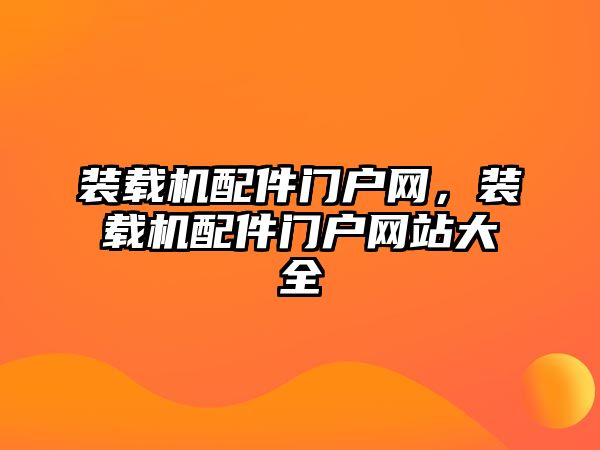 裝載機配件門戶網(wǎng)，裝載機配件門戶網(wǎng)站大全