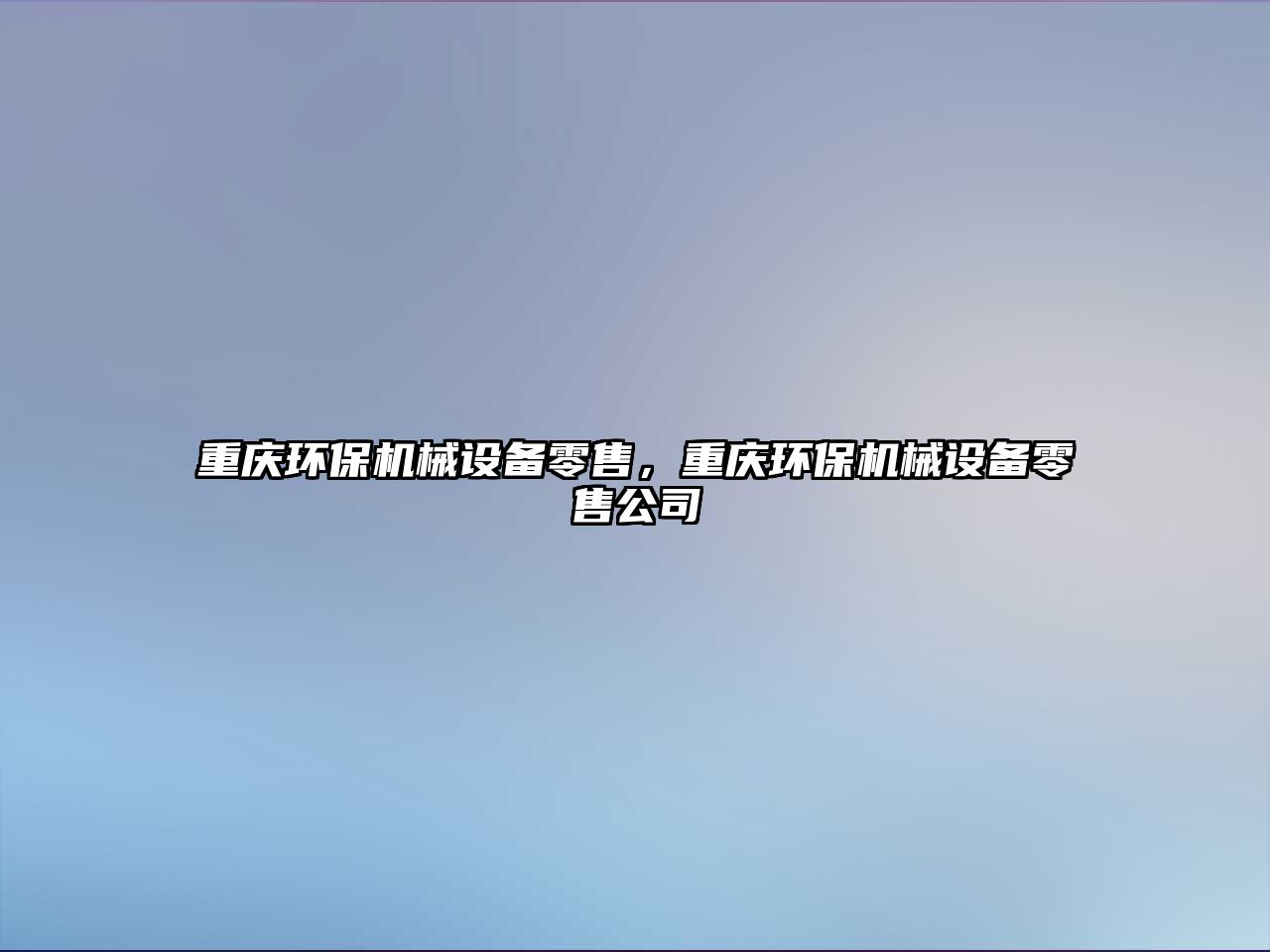 重慶環(huán)保機械設備零售，重慶環(huán)保機械設備零售公司