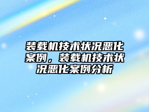 裝載機技術狀況惡化案例，裝載機技術狀況惡化案例分析