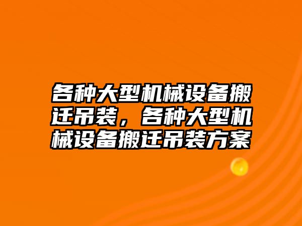 各種大型機(jī)械設(shè)備搬遷吊裝，各種大型機(jī)械設(shè)備搬遷吊裝方案