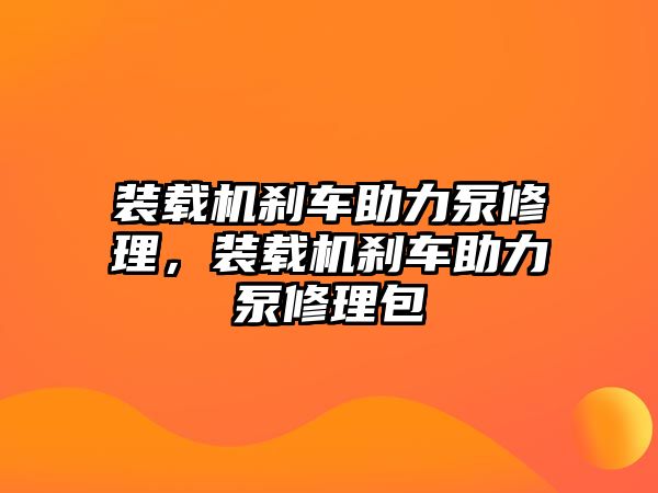 裝載機剎車助力泵修理，裝載機剎車助力泵修理包