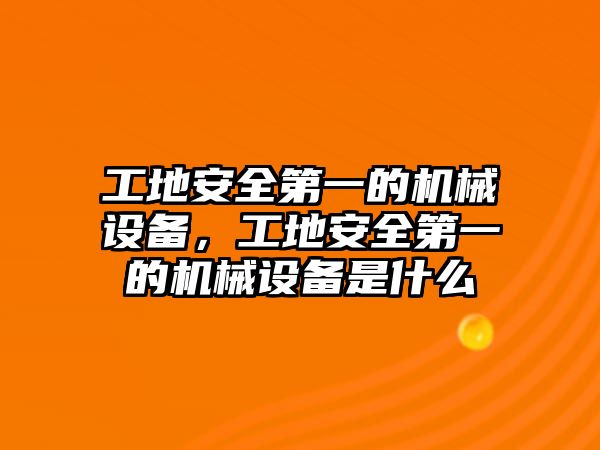 工地安全第一的機(jī)械設(shè)備，工地安全第一的機(jī)械設(shè)備是什么