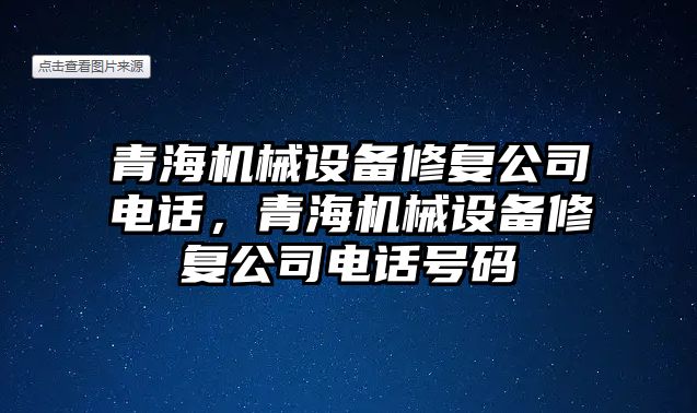 青海機械設備修復公司電話，青海機械設備修復公司電話號碼