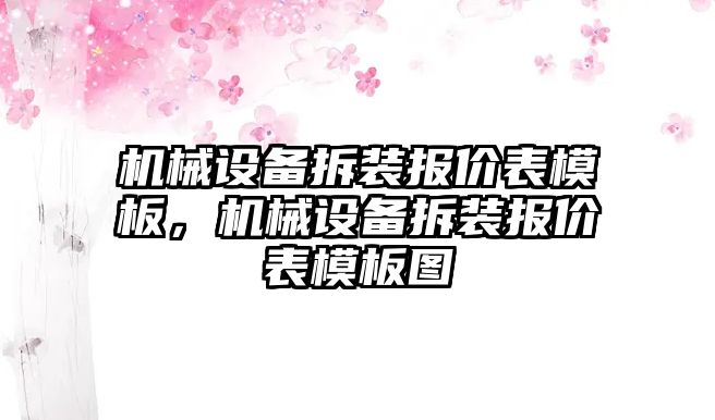 機(jī)械設(shè)備拆裝報(bào)價(jià)表模板，機(jī)械設(shè)備拆裝報(bào)價(jià)表模板圖