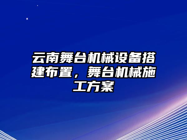 云南舞臺(tái)機(jī)械設(shè)備搭建布置，舞臺(tái)機(jī)械施工方案