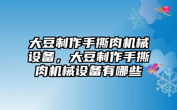 大豆制作手撕肉機(jī)械設(shè)備，大豆制作手撕肉機(jī)械設(shè)備有哪些