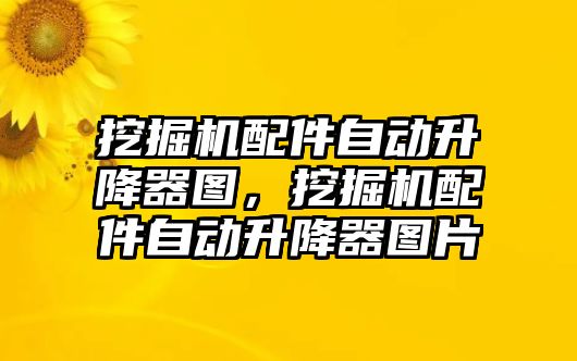 挖掘機配件自動升降器圖，挖掘機配件自動升降器圖片