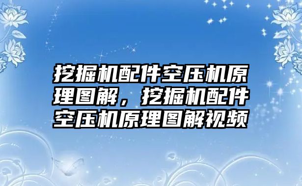 挖掘機(jī)配件空壓機(jī)原理圖解，挖掘機(jī)配件空壓機(jī)原理圖解視頻