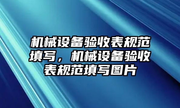 機械設備驗收表規(guī)范填寫，機械設備驗收表規(guī)范填寫圖片