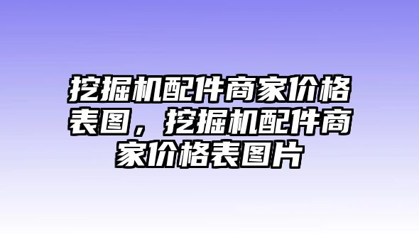 挖掘機配件商家價格表圖，挖掘機配件商家價格表圖片