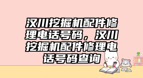 漢川挖掘機配件修理電話號碼，漢川挖掘機配件修理電話號碼查詢