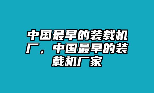 中國最早的裝載機(jī)廠，中國最早的裝載機(jī)廠家