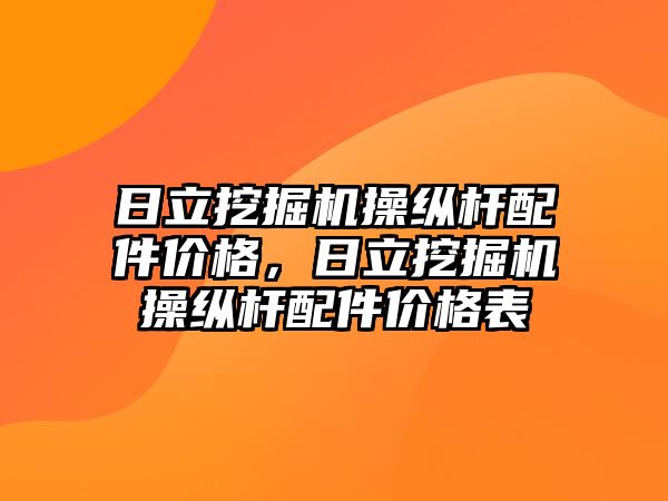 日立挖掘機操縱桿配件價格，日立挖掘機操縱桿配件價格表