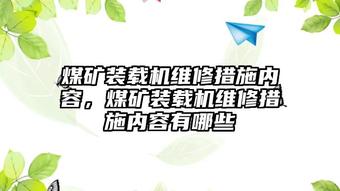 煤礦裝載機維修措施內(nèi)容，煤礦裝載機維修措施內(nèi)容有哪些