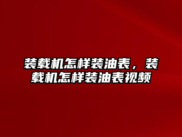 裝載機(jī)怎樣裝油表，裝載機(jī)怎樣裝油表視頻