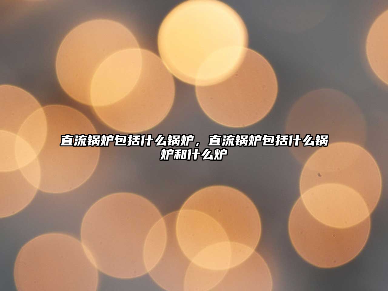 直流鍋爐包括什么鍋爐，直流鍋爐包括什么鍋爐和什么爐