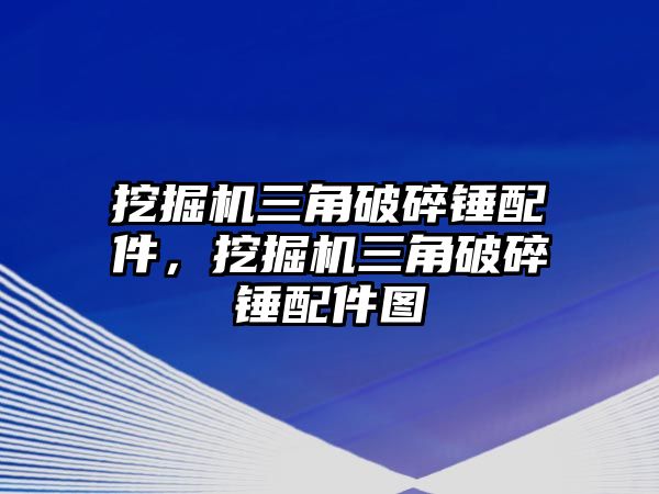 挖掘機三角破碎錘配件，挖掘機三角破碎錘配件圖