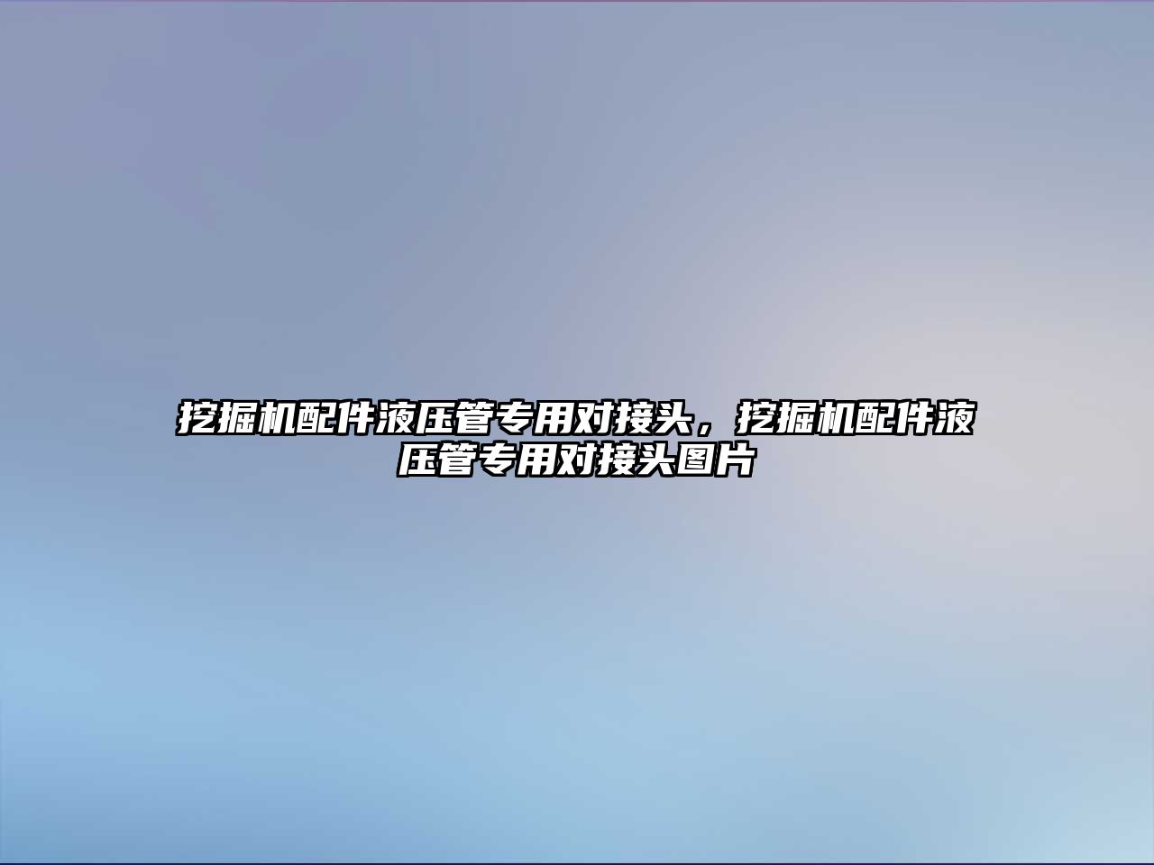 挖掘機配件液壓管專用對接頭，挖掘機配件液壓管專用對接頭圖片