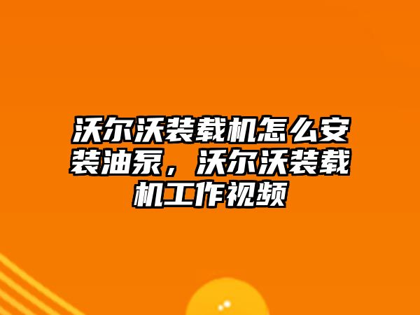 沃爾沃裝載機怎么安裝油泵，沃爾沃裝載機工作視頻